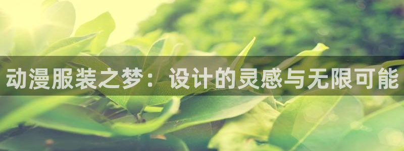 魔人里番动漫：动漫服装之梦：设计的灵感与无限可能