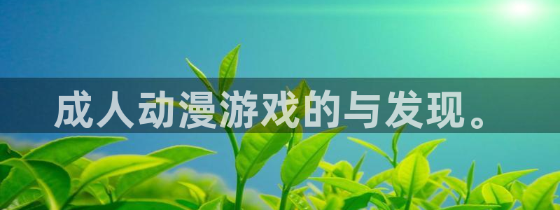 日本里番漫画库：成人动漫游戏的与发现。