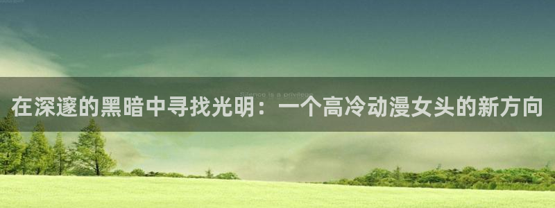 免费里番动漫：在深邃的黑暗中寻找光明：一个高冷动漫女头的新方向