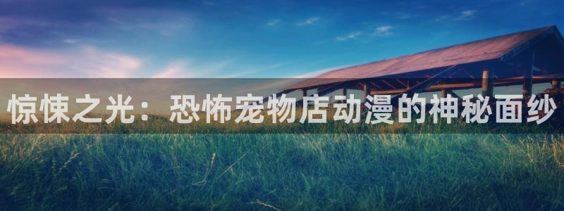 里番h动漫：惊悚之光：恐怖宠物店动漫的神秘面纱