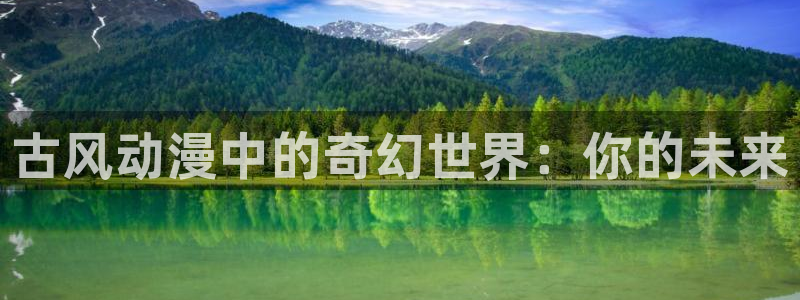 绅士里番漫画：古风动漫中的奇幻世界：你的未来