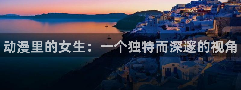 樱花动漫里番动漫：动漫里的女生：一个独特而深邃的视角