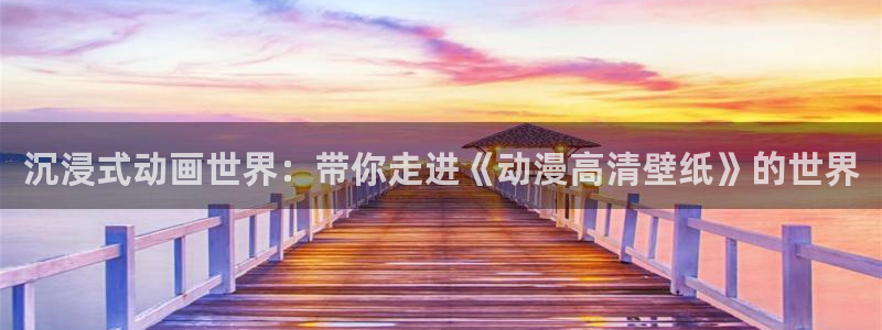 动漫里番动漫：沉浸式动画世界：带你走进《动漫高清壁纸》的世界