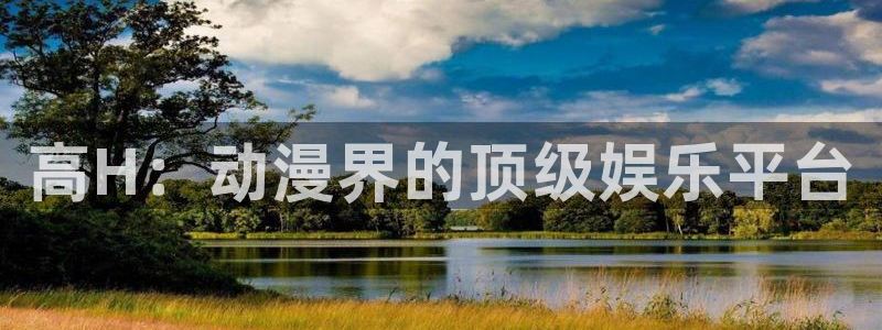 里番动漫网在线：高H：动漫界的顶级娱乐平台
