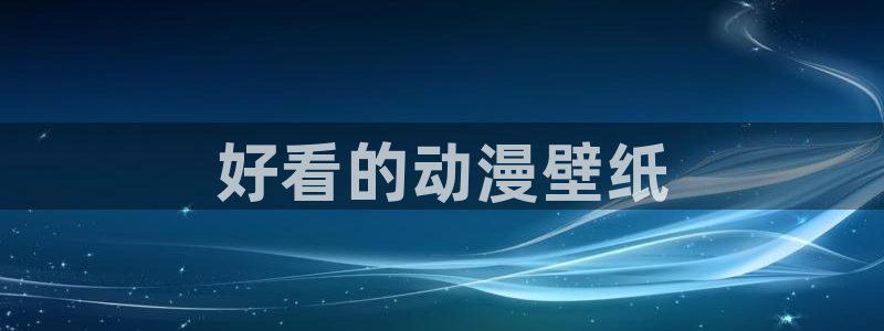 里番本子库漫画：好看的动漫壁纸