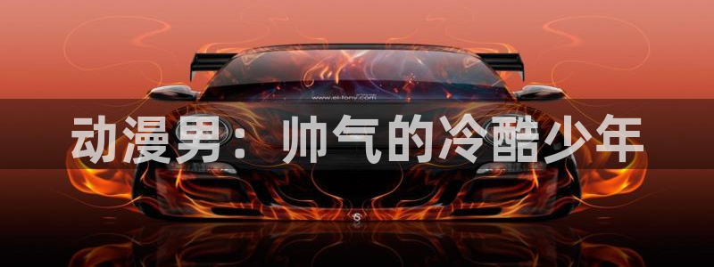 里番动漫无删减：动漫男：帅气的冷酷少年