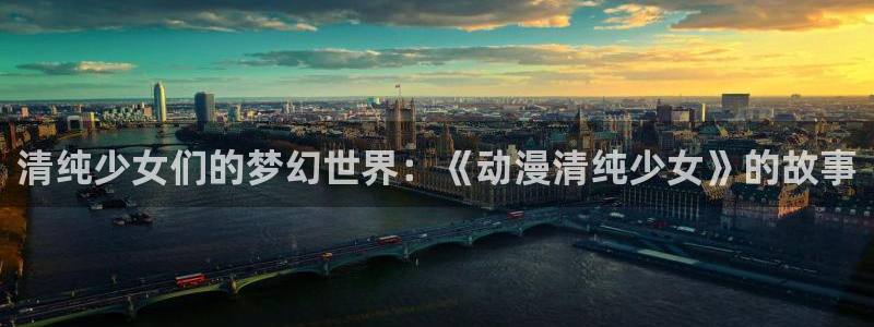 5月里番动漫：清纯少女们的梦幻世界：《动漫清纯少女》的故事