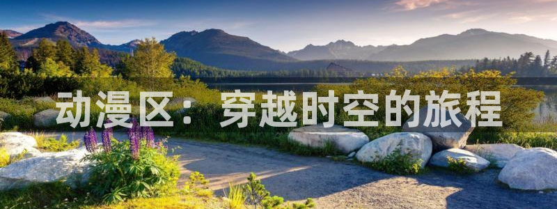 里番肉番动漫：动漫区：穿越时空的旅程
