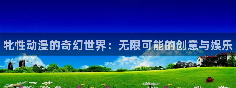 里番免费：牝性动漫的奇幻世界：无限可能的创意与娱乐