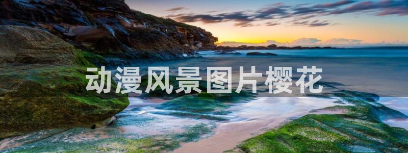 动漫推荐里番：动漫风景图片樱花
