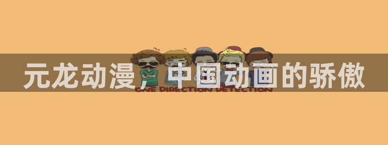 看里番的动漫网站：元龙动漫，中国动画的骄傲