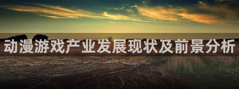 里番3d动漫在线：动漫游戏产业发展现状及前景分析