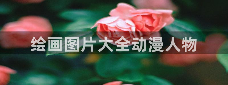 3d里番漫画大全：绘画图片大全动漫人物