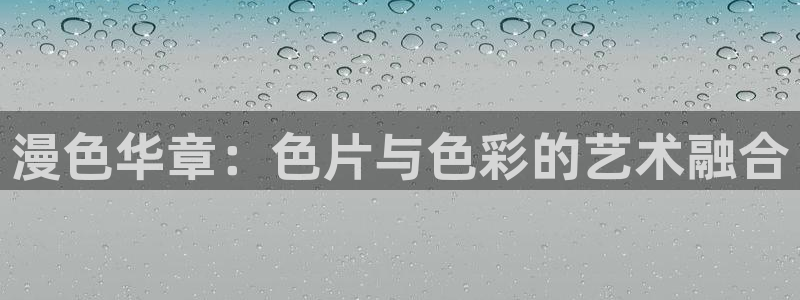 有哪些里番：漫色华章：色片与色彩的艺术融合