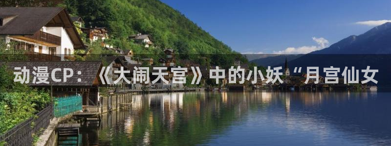 3d里番动漫在线网站：动漫CP：《大闹天宫》中的小妖“月宫仙女