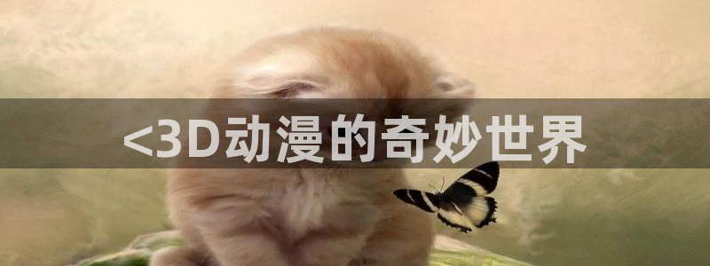 里番全彩漫画：<3D动漫的奇妙世界