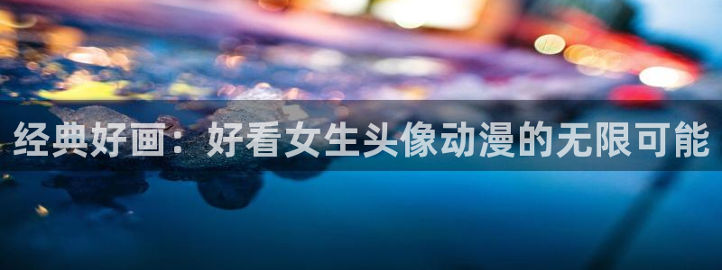 里番动画免费看：经典好画：好看女生头像动漫的无限可能