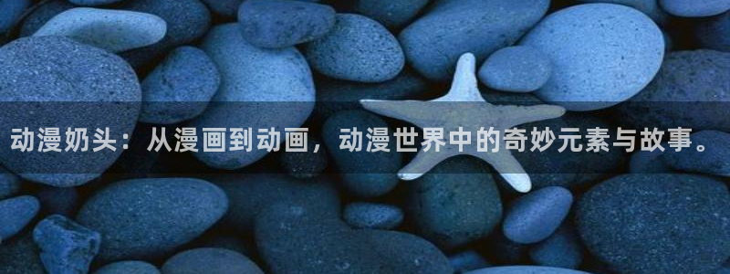 樱花里番动漫：动漫奶头：从漫画到动画，动漫世界中的奇妙元素与故事。