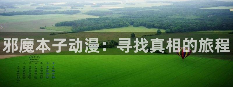 动漫在线里番观看：邪魔本子动漫：寻找真相的旅程
