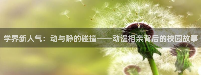 里番漫画本子库：学界新人气：动与静的碰撞——动漫相亲背后的校园故事
