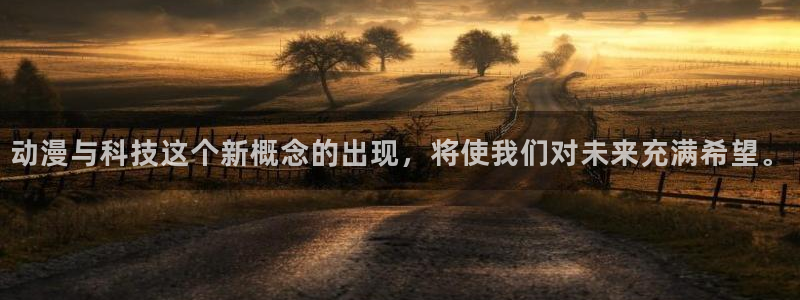 里番色漫画：动漫与科技这个新概念的出现，将使我们对未来充满希望。