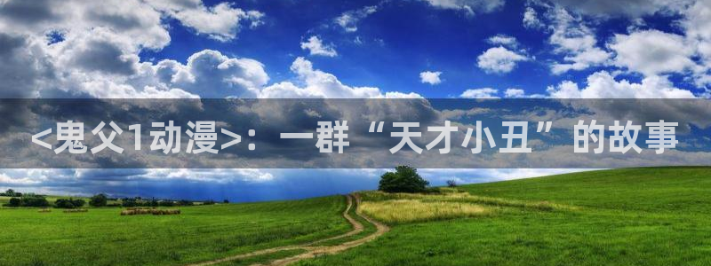 里番图片：<鬼父1动漫>：一群“天才小丑”的故事