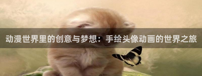 全彩工口里番漫画：动漫世界里的创意与梦想：手绘头像动画的世界之旅