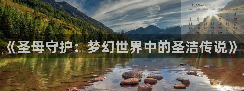 里番动漫 在线观看：《圣母守护：梦幻世界中的圣洁传说》