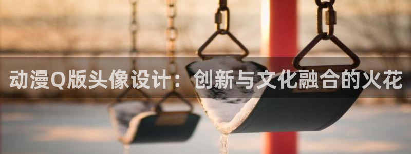 里番全彩漫画：动漫Q版头像设计：创新与文化融合的火花