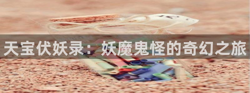 有什么动漫里番动漫：天宝伏妖录：妖魔鬼怪的奇幻之旅