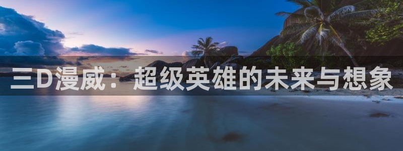 里番3d同人动漫：三D漫威：超级英雄的未来与想象