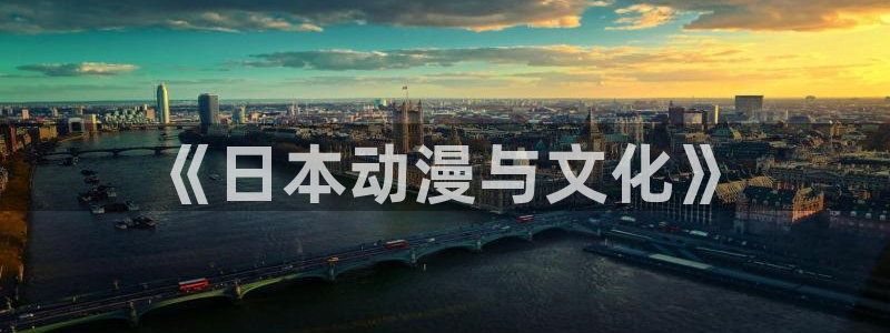 好看的动漫里番有哪些：《日本动漫与文化》