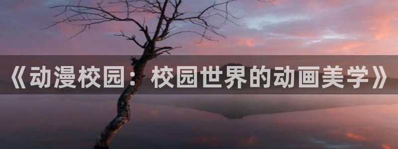 口工漫画里番：《动漫校园：校园世界的动画美学》