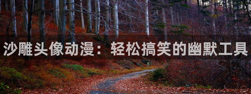 里番肉肉漫画：沙雕头像动漫：轻松搞笑的幽默工具