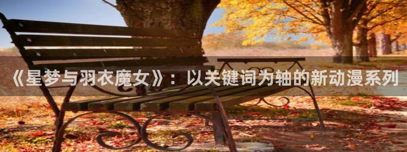 里番动漫排行：《星梦与羽衣魔女》：以关键词为轴的新动漫系列